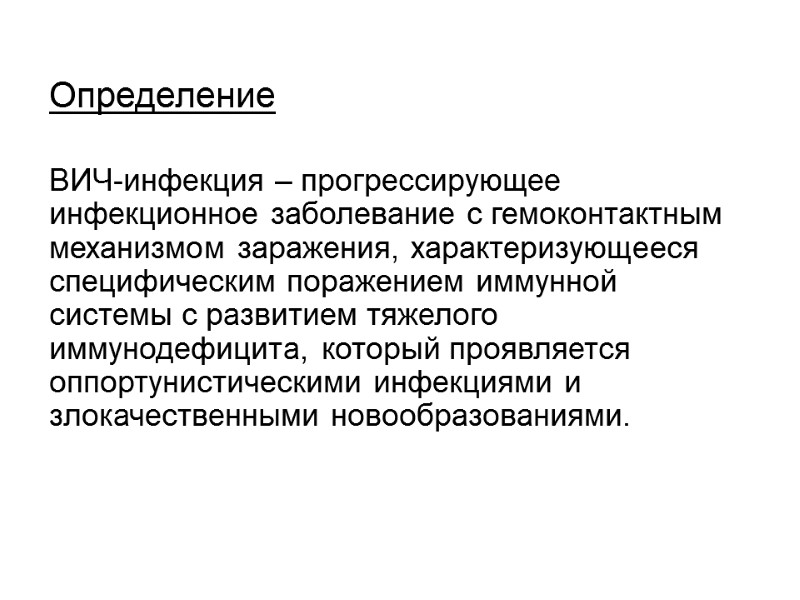 Определение  ВИЧ-инфекция – прогрессирующее инфекционное заболевание с гемоконтактным механизмом заражения, характеризующееся специфическим поражением